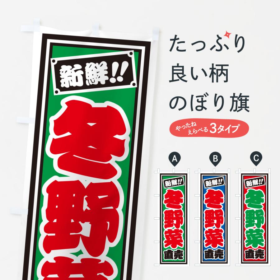 のぼり旗 冬野菜直売 | 