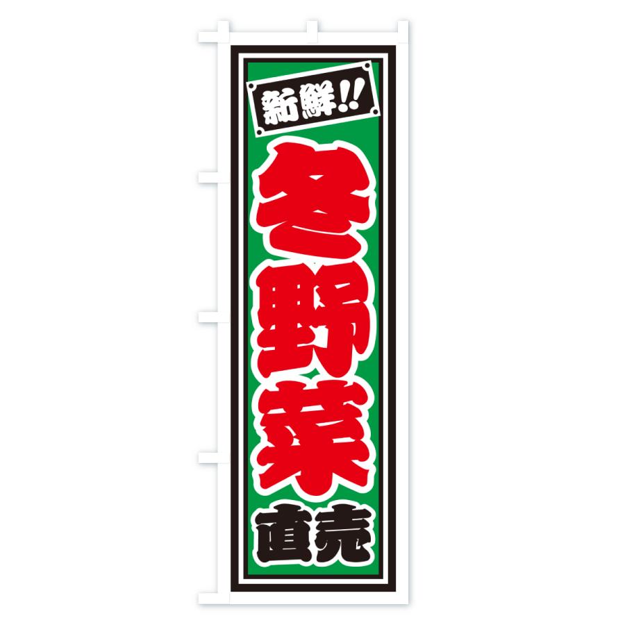 のぼり旗 冬野菜直売 |  | 01