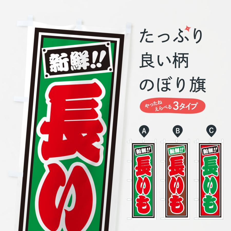 のぼり旗 長いも | 