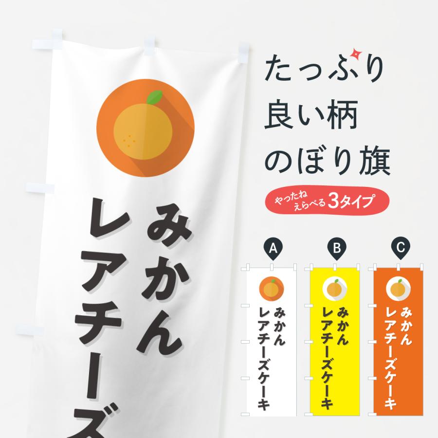 のぼり旗 みかんレアチーズケーキ・ミカン・シンプル | 