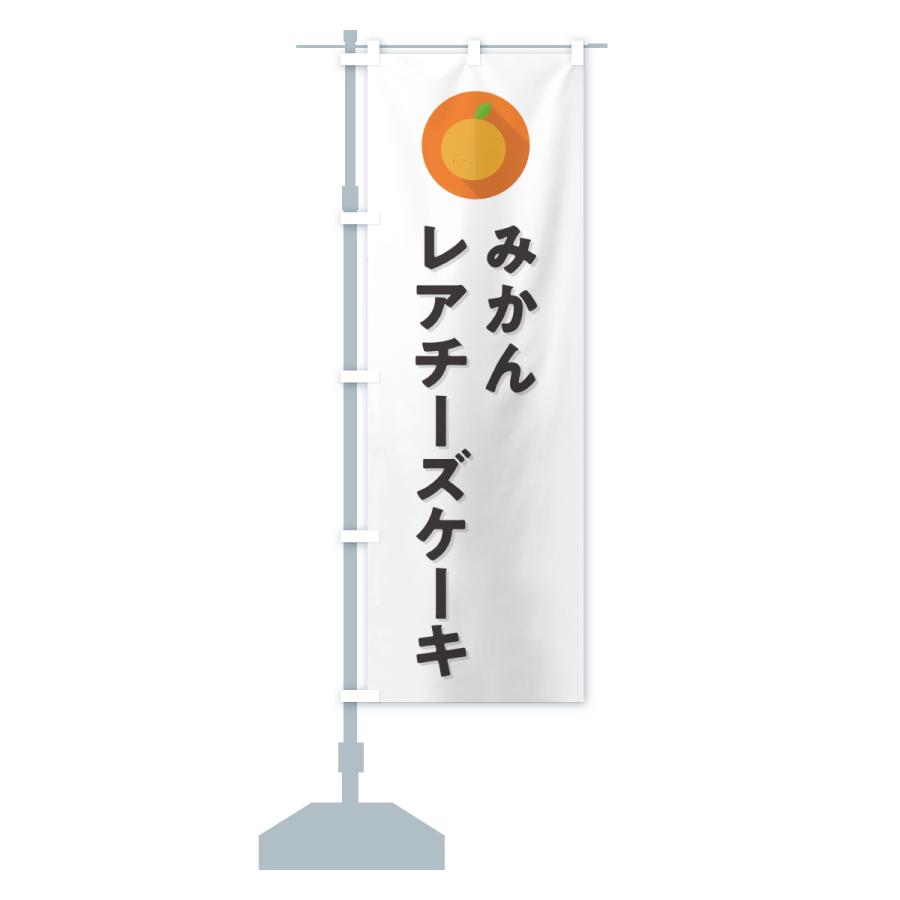 のぼり旗 みかんレアチーズケーキ・ミカン・シンプル |  | 15
