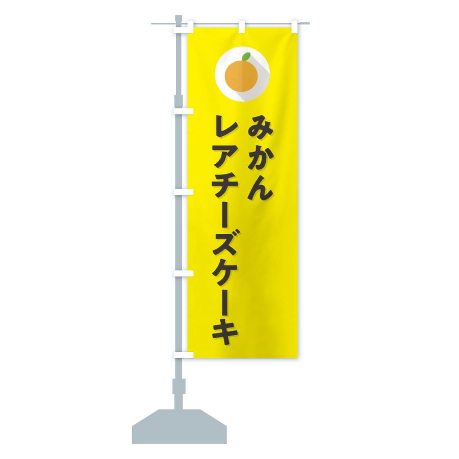 のぼり旗 みかんレアチーズケーキ・ミカン・シンプル |  | 16