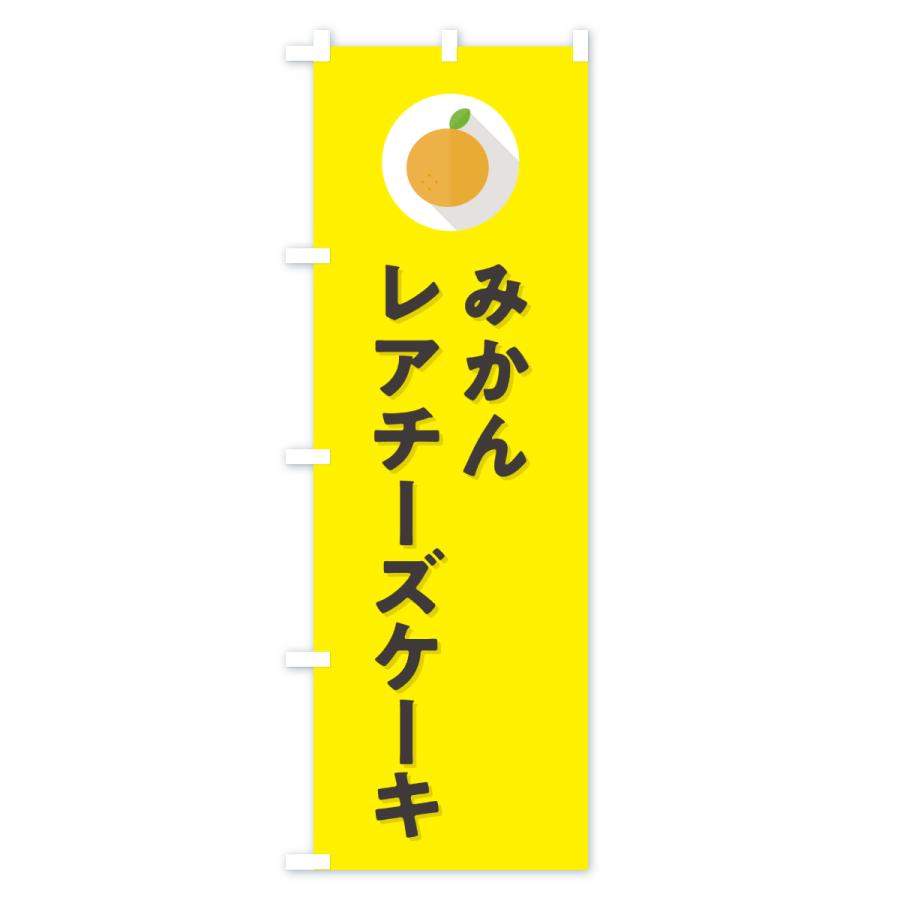 のぼり旗 みかんレアチーズケーキ・ミカン・シンプル |  | 02