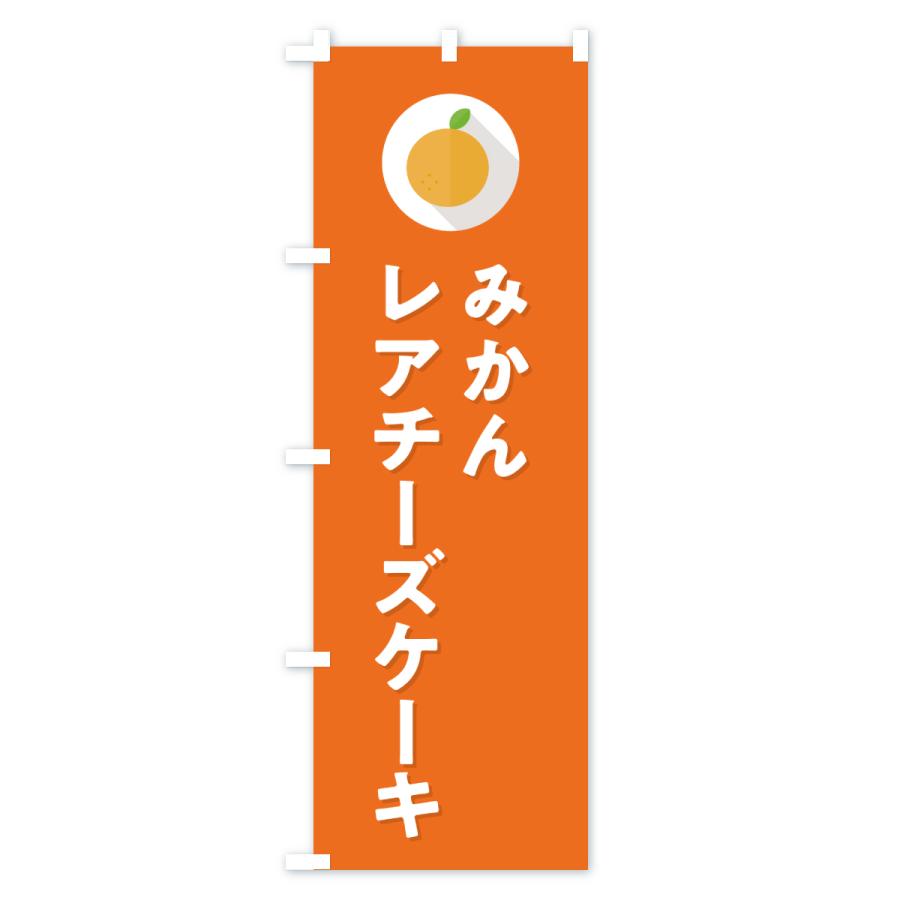 のぼり旗 みかんレアチーズケーキ・ミカン・シンプル |  | 03