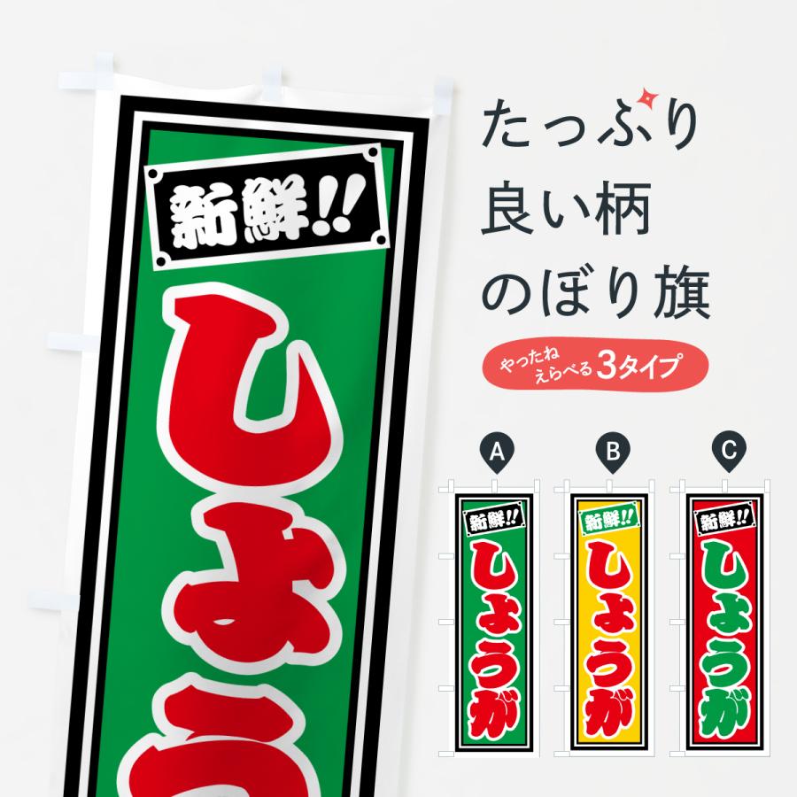 のぼり旗 しょうが | 