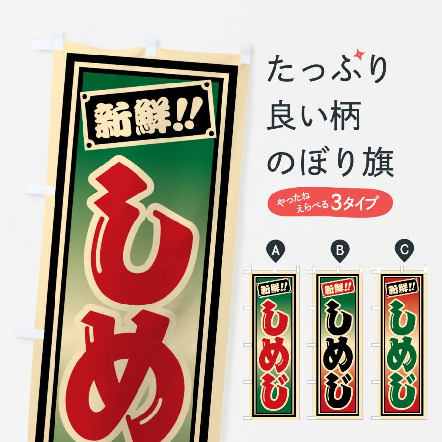 のぼり旗 しめじ | 