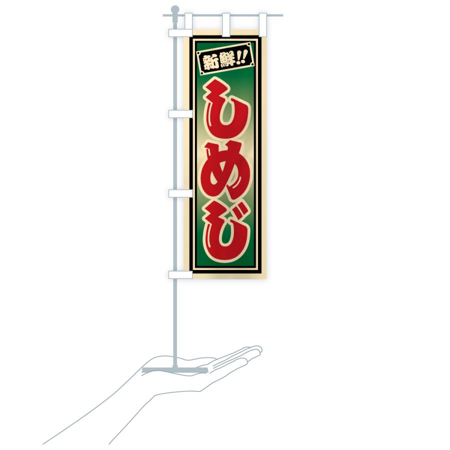 のぼり旗 しめじ |  | 18