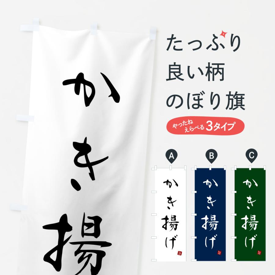 のぼり旗 かき揚げ・天ぷら | 