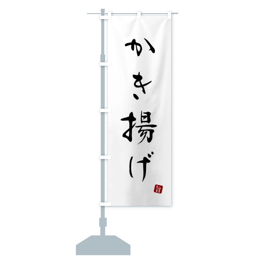 のぼり旗 かき揚げ・天ぷら |  | 15