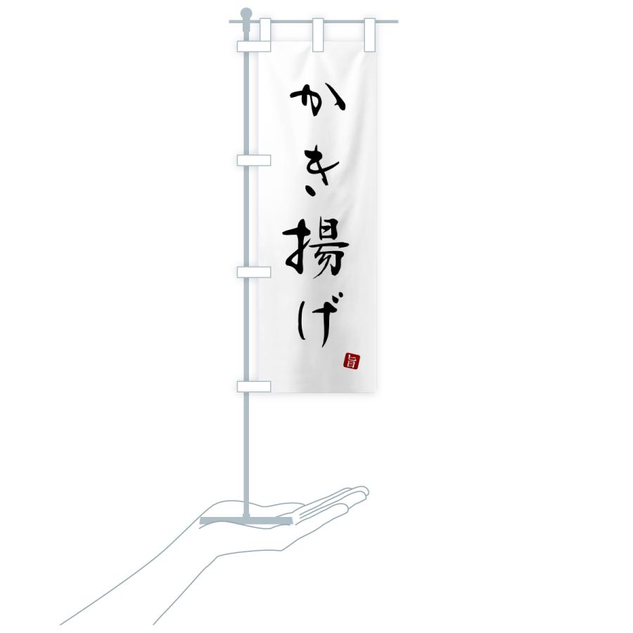 のぼり旗 かき揚げ・天ぷら |  | 18