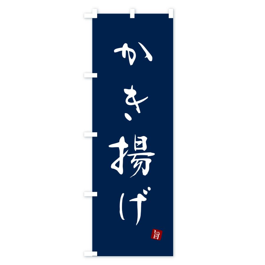 のぼり旗 かき揚げ・天ぷら |  | 02