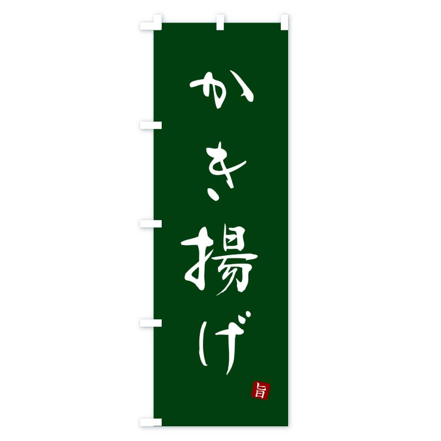 のぼり旗 かき揚げ・天ぷら |  | 03