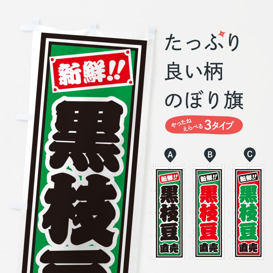 のぼり旗 黒枝豆直売 : のぼり旗 グッズプロ - 通販 - Yahoo!ショッピング