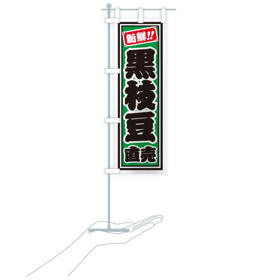 のぼり旗 黒枝豆直売 : のぼり旗 グッズプロ - 通販 - Yahoo!ショッピング