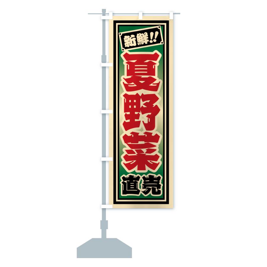のぼり旗 夏野菜直売 : のぼり旗 グッズプロ - 通販 - Yahoo!ショッピング