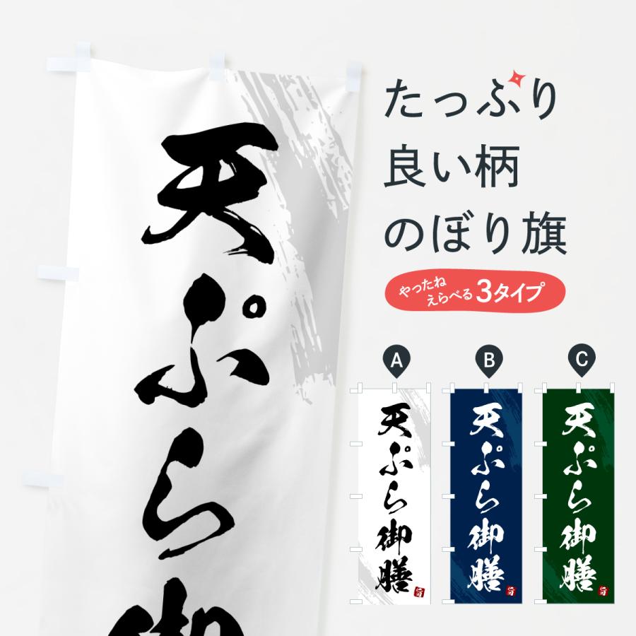 のぼり旗 天ぷら御膳・筆書体 | 