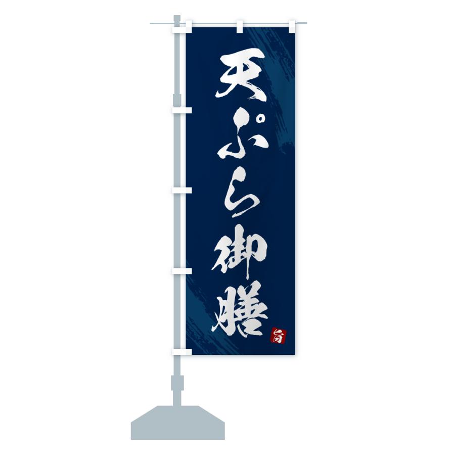 のぼり旗 天ぷら御膳・筆書体 |  | 16