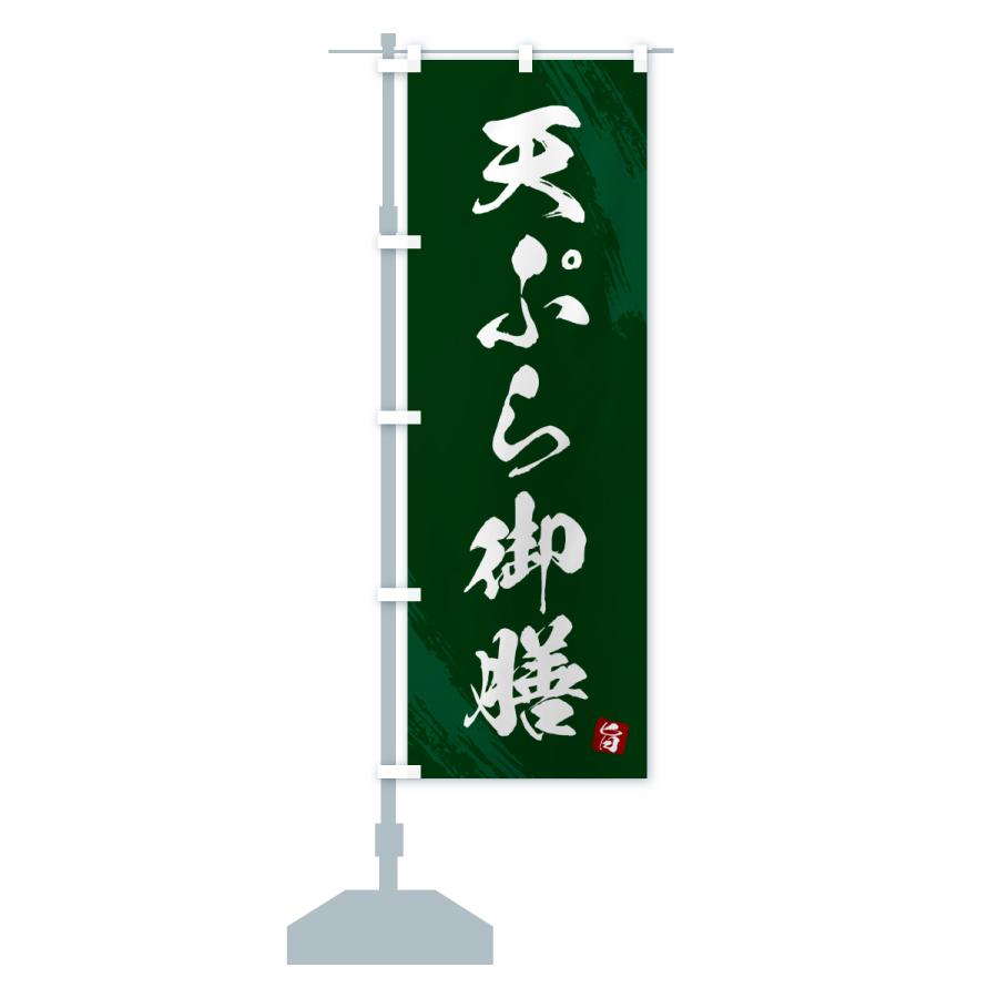 のぼり旗 天ぷら御膳・筆書体 |  | 17
