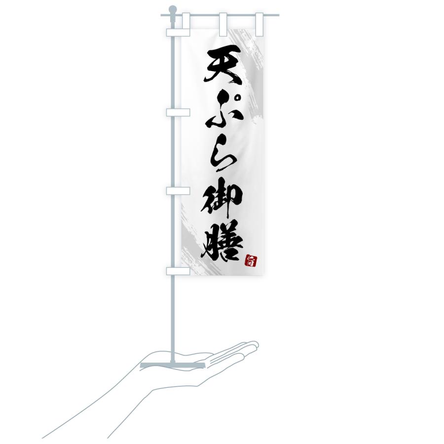 のぼり旗 天ぷら御膳・筆書体 |  | 18
