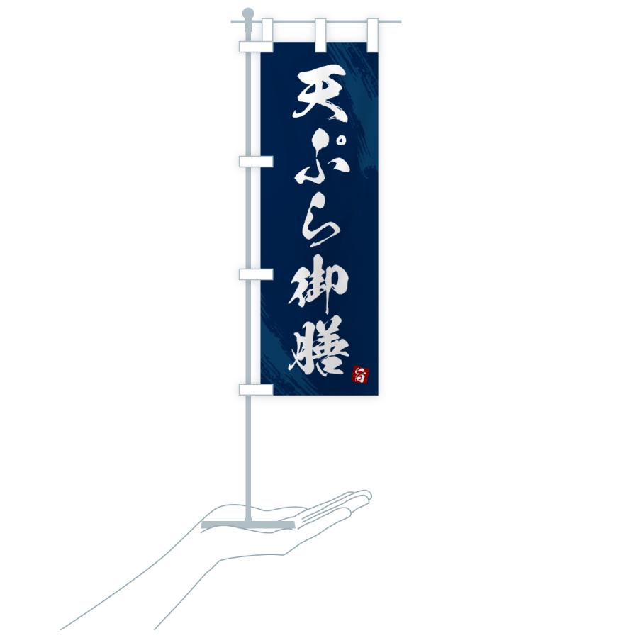 のぼり旗 天ぷら御膳・筆書体 |  | 19