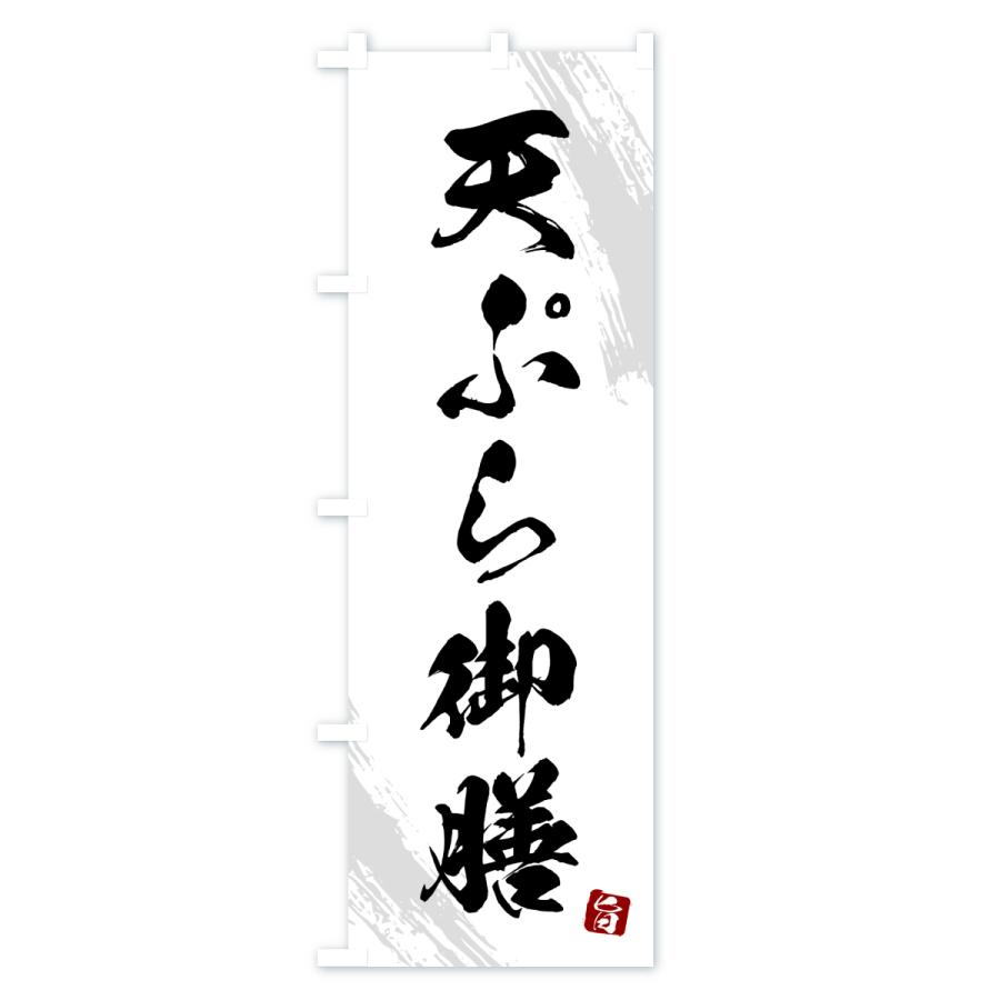 のぼり旗 天ぷら御膳・筆書体 |  | 01