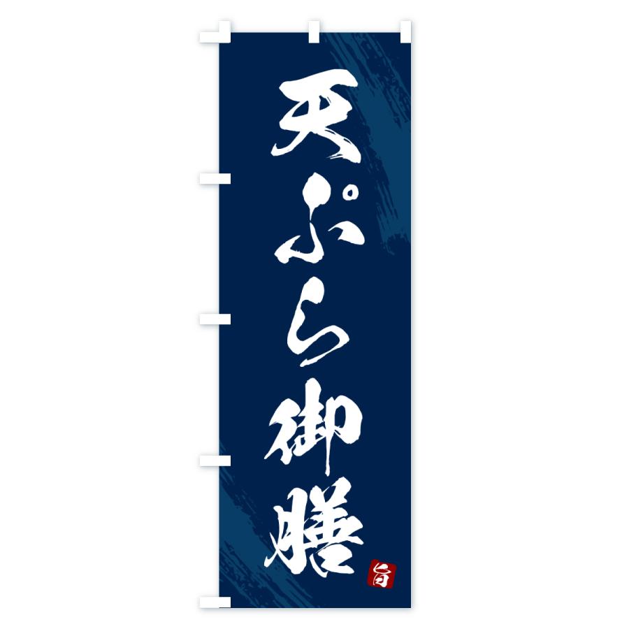 のぼり旗 天ぷら御膳・筆書体 |  | 02