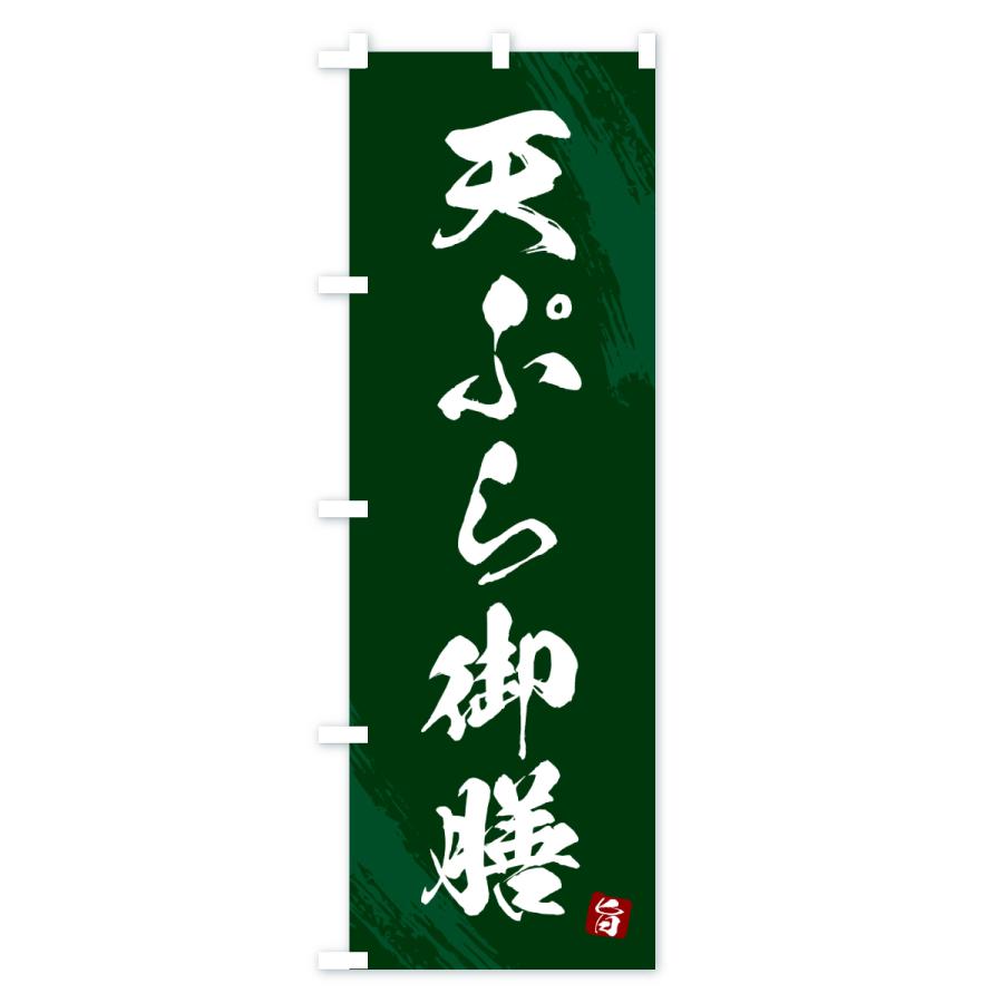 のぼり旗 天ぷら御膳・筆書体 |  | 03