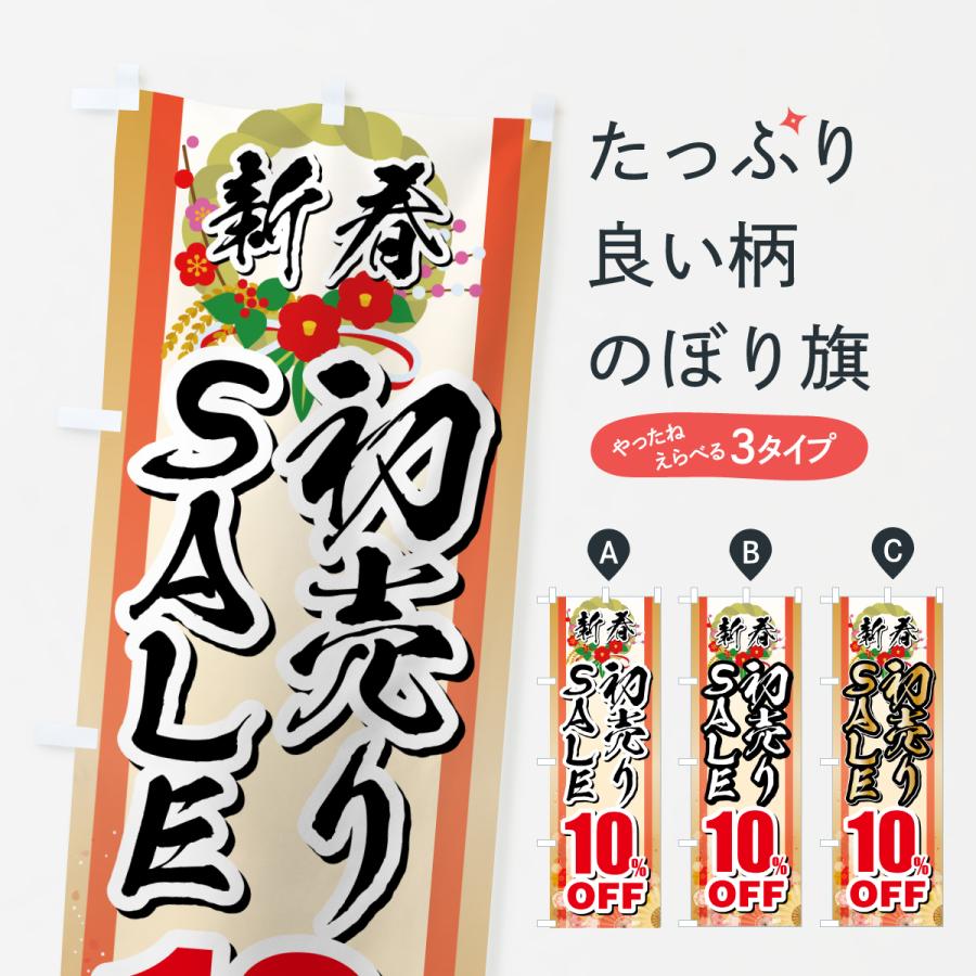 のぼり旗 新春初売りSALE・セール・10%OFF : のぼり旗 グッズプロ