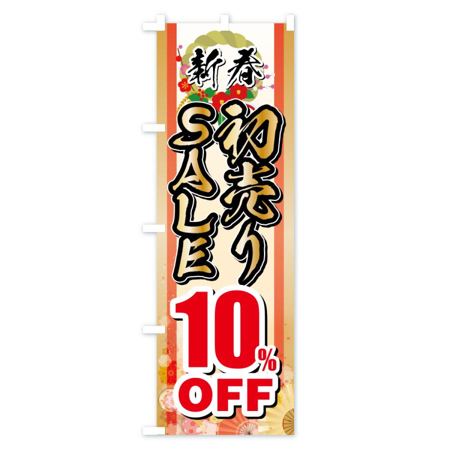 のぼり旗 新春初売りSALE・セール・10%OFF : のぼり旗 グッズプロ