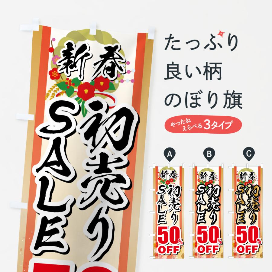 のぼり旗 新春初売りSALE・セール・50%OFF | 