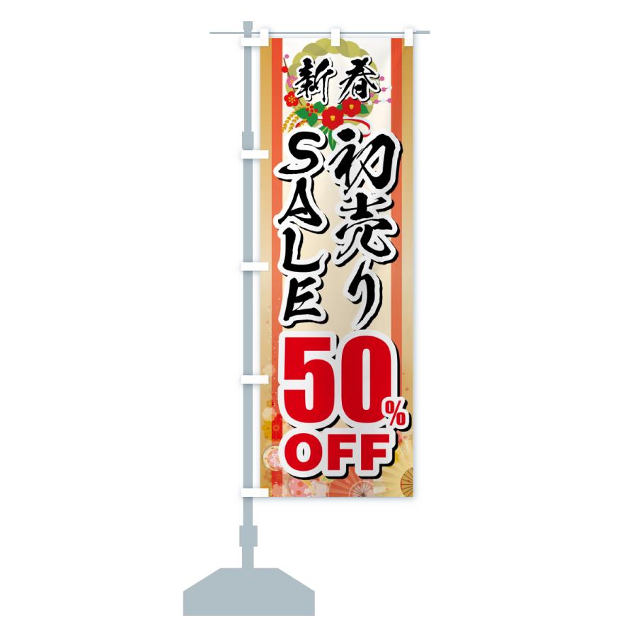 のぼり旗 新春初売りSALE・セール・50%OFF |  | 15