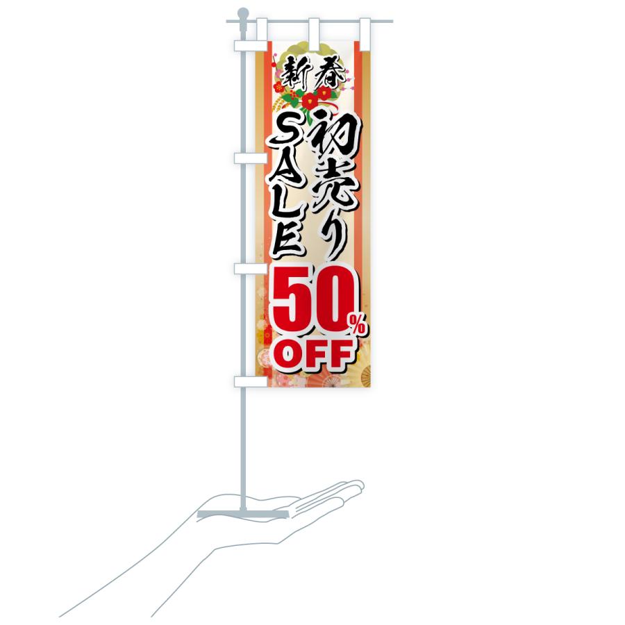 のぼり旗 新春初売りSALE・セール・50%OFF |  | 18
