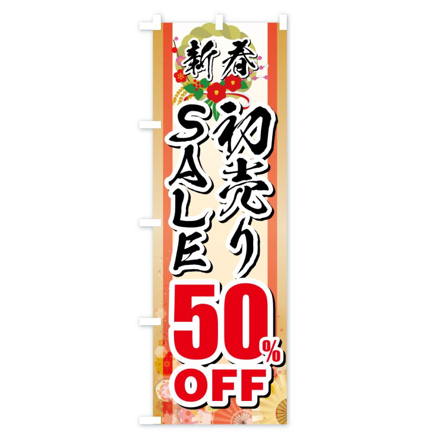 のぼり旗 新春初売りSALE・セール・50%OFF |  | 01