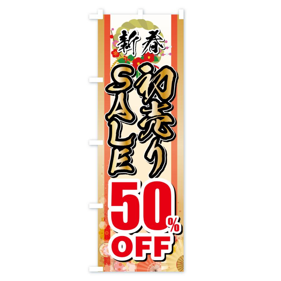 のぼり旗 新春初売りSALE・セール・50%OFF |  | 03