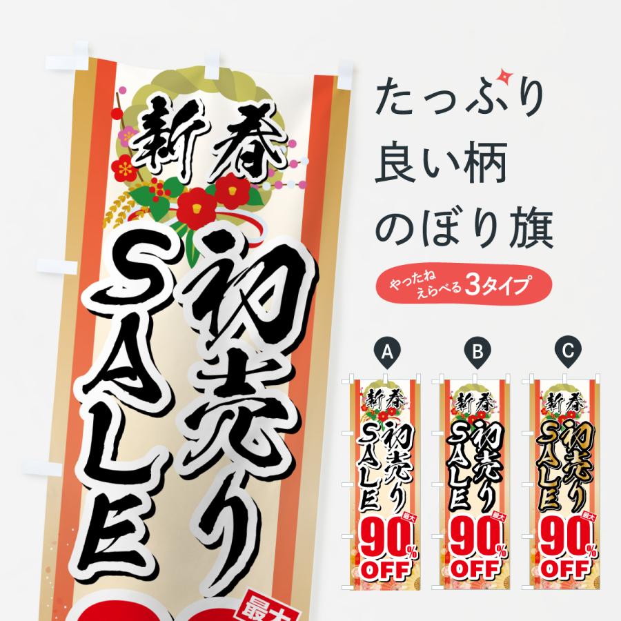 のぼり旗 新春初売りSALE・セール・最大90%OFF | 