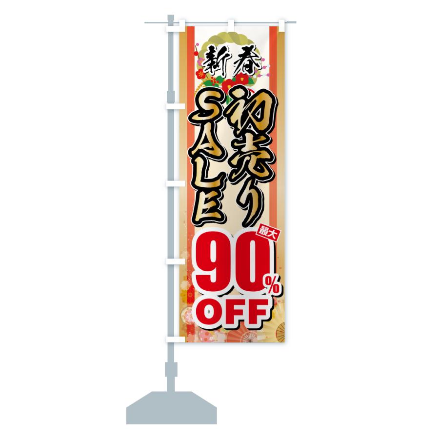 のぼり旗 新春初売りSALE・セール・最大90%OFF |  | 17