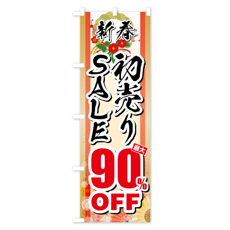 のぼり旗 新春初売りSALE・セール・最大90%OFF |  | 01
