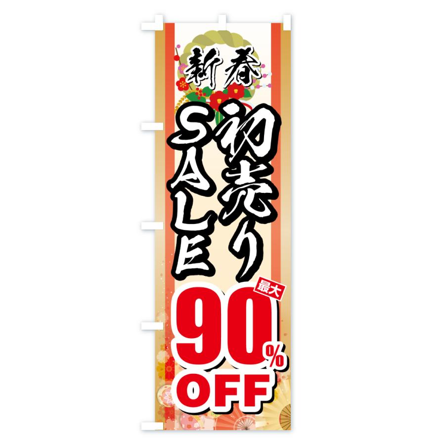 のぼり旗 新春初売りSALE・セール・最大90%OFF |  | 02