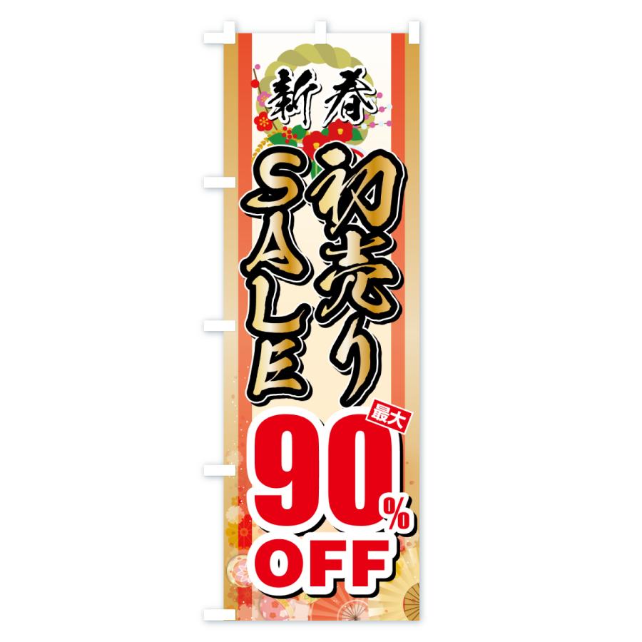 のぼり旗 新春初売りSALE・セール・最大90%OFF |  | 03