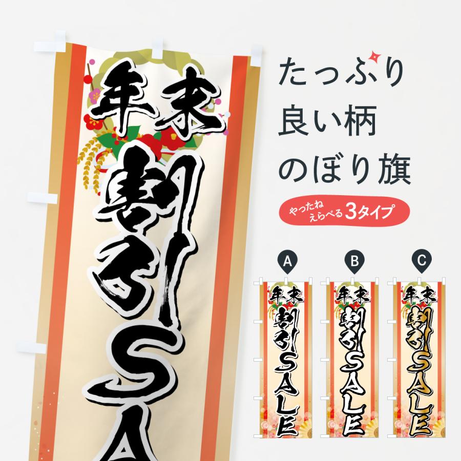 のぼり旗 年末割引SALE・セール・お正月 | 