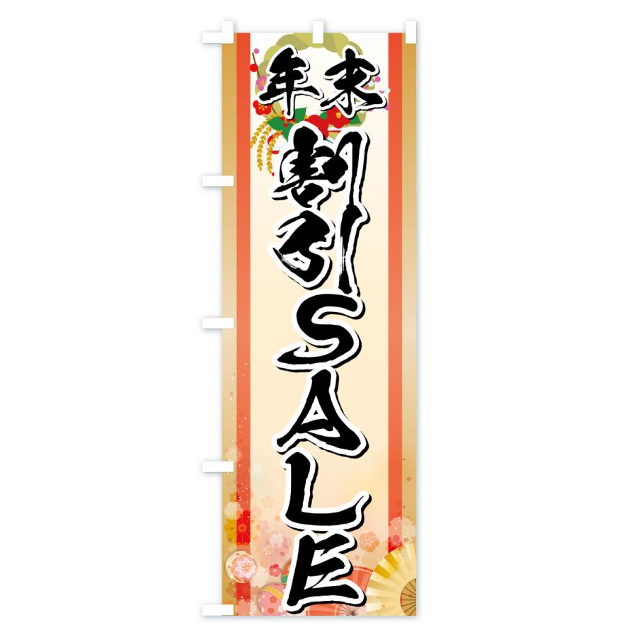 のぼり旗 年末割引SALE・セール・お正月 |  | 01