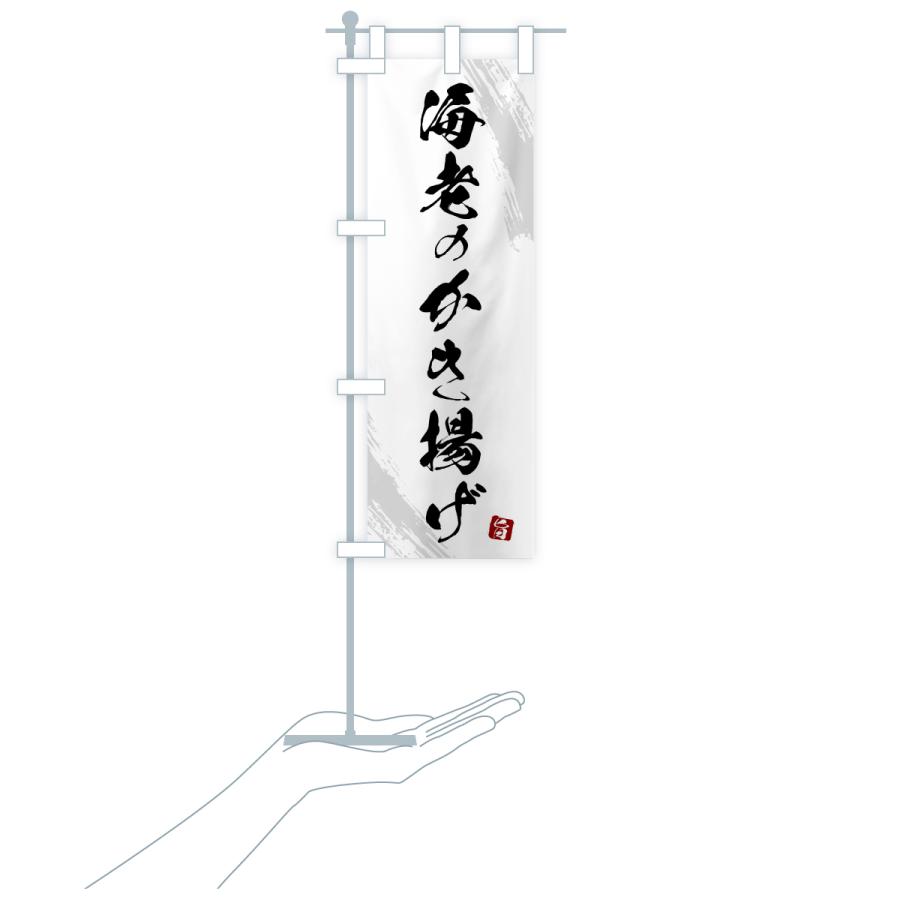 のぼり旗 海老のかき揚げ・天ぷら・筆書体 |  | 18