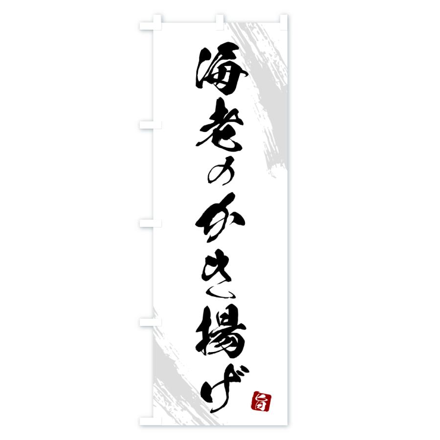 のぼり旗 海老のかき揚げ・天ぷら・筆書体 |  | 01