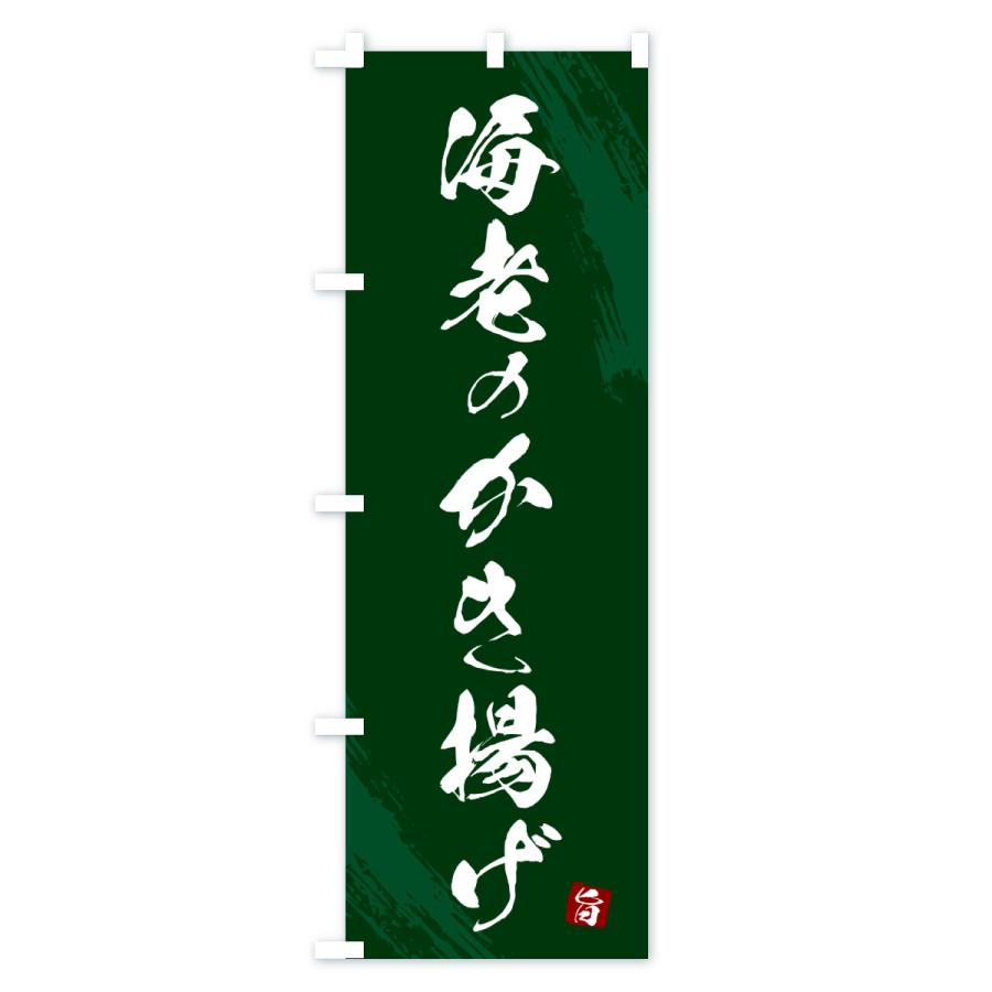 のぼり旗 海老のかき揚げ・天ぷら・筆書体 |  | 03