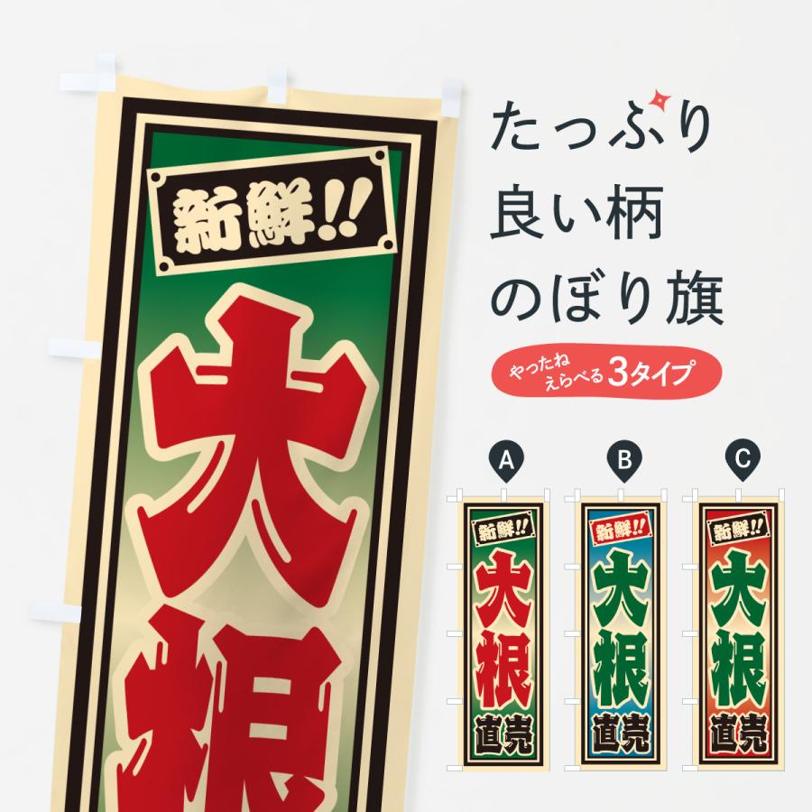 のぼり旗 大根直売 | 