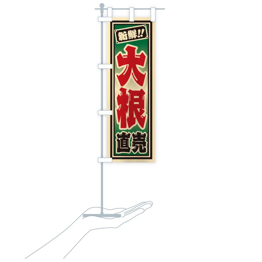 のぼり旗 大根直売 |  | 18