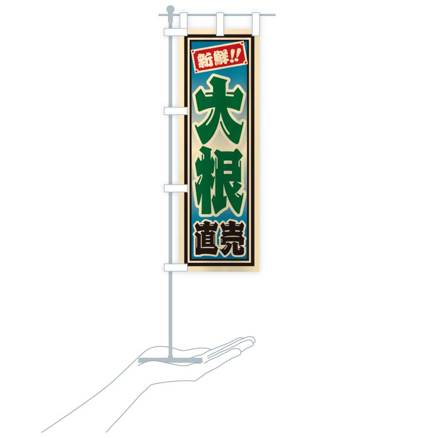 のぼり旗 大根直売 |  | 19