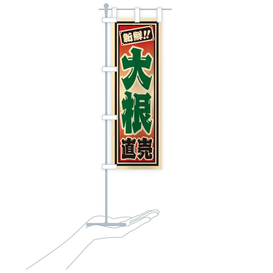 のぼり旗 大根直売 |  | 20