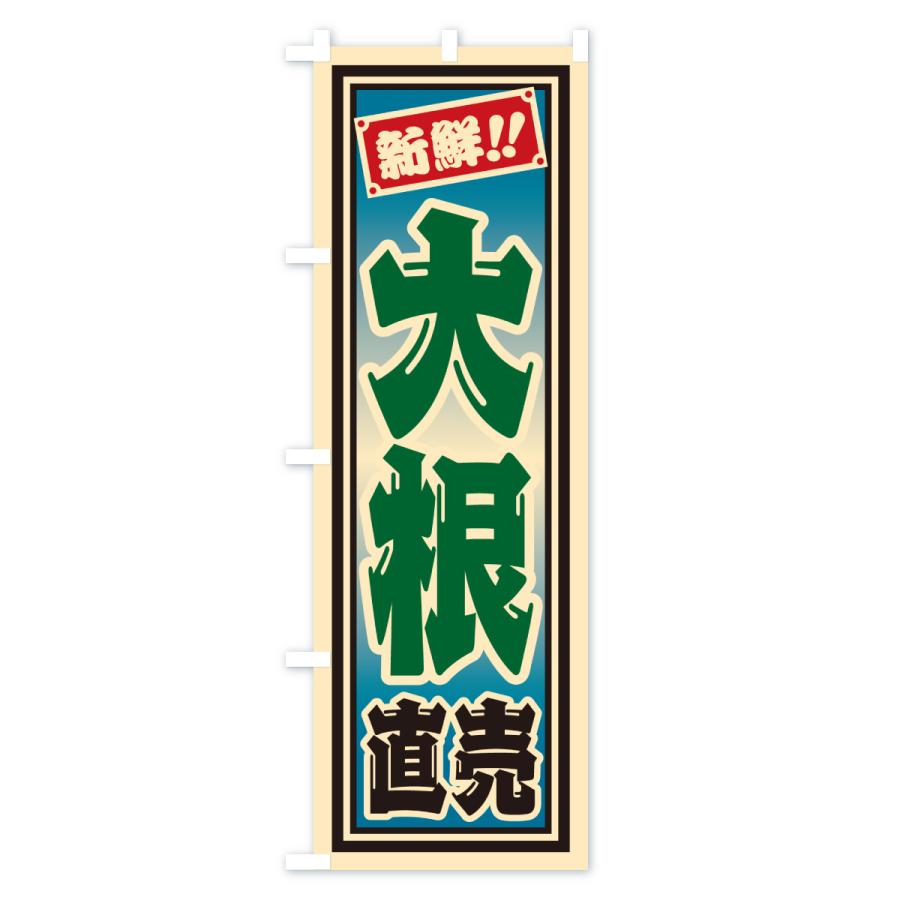 のぼり旗 大根直売 |  | 02