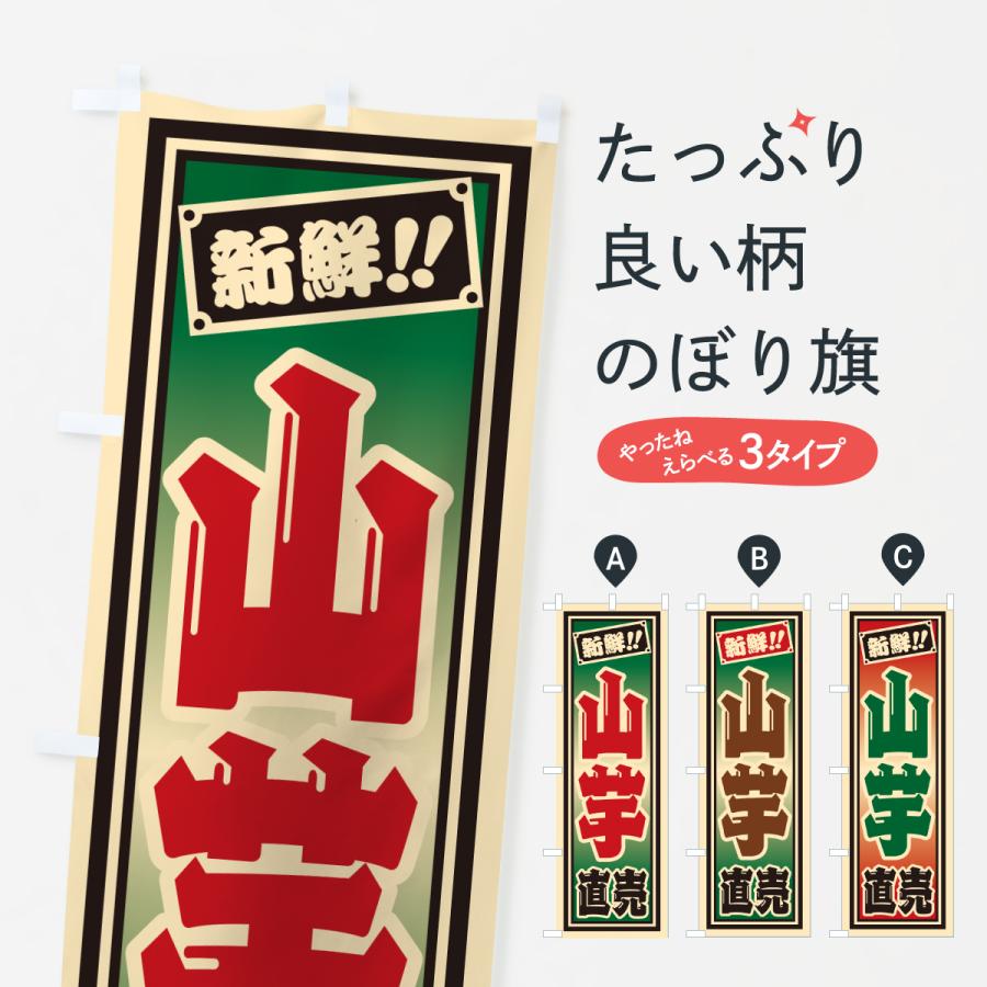 のぼり旗 山芋直売 | 